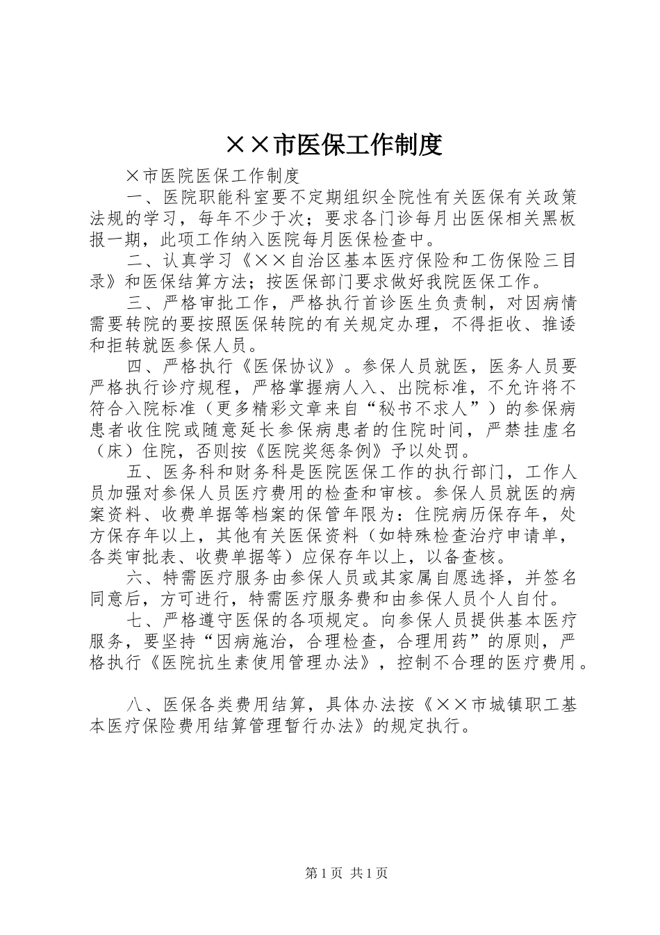 ××市医保工作制度_第1页