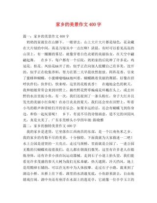 家乡的美景作文400字 