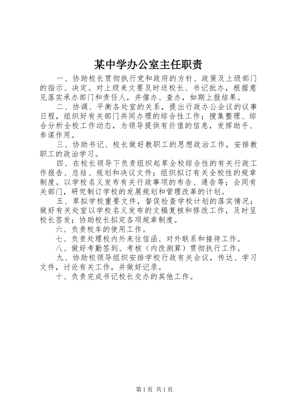 某中学办公室主任职责_第1页