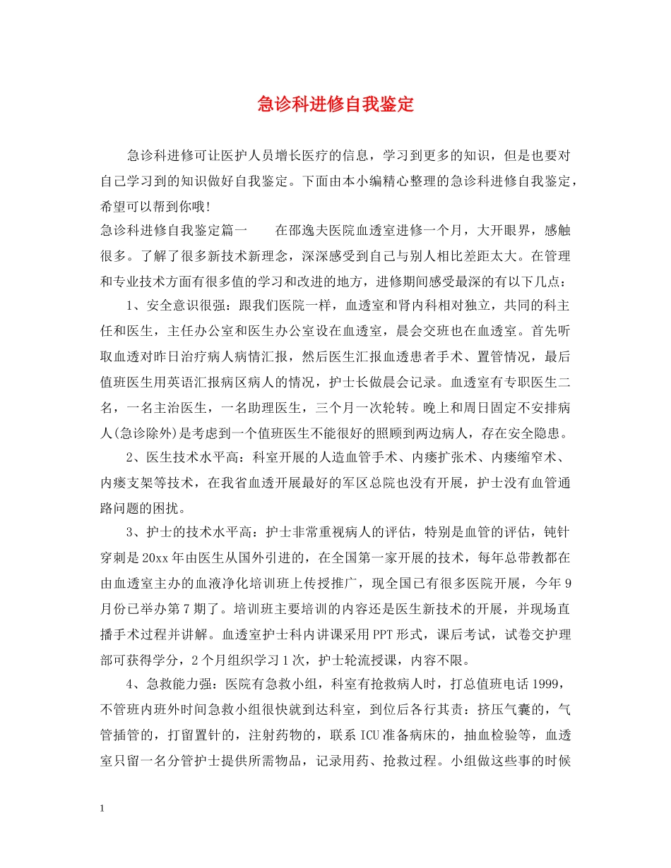 急诊科进修自我鉴定 _第1页