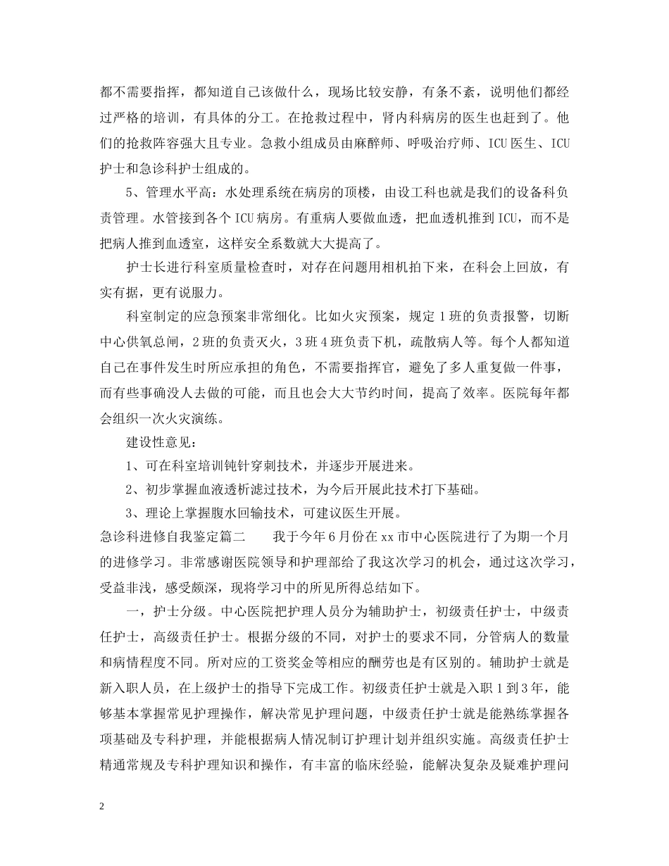 急诊科进修自我鉴定 _第2页