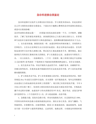 急诊科进修自我鉴定 