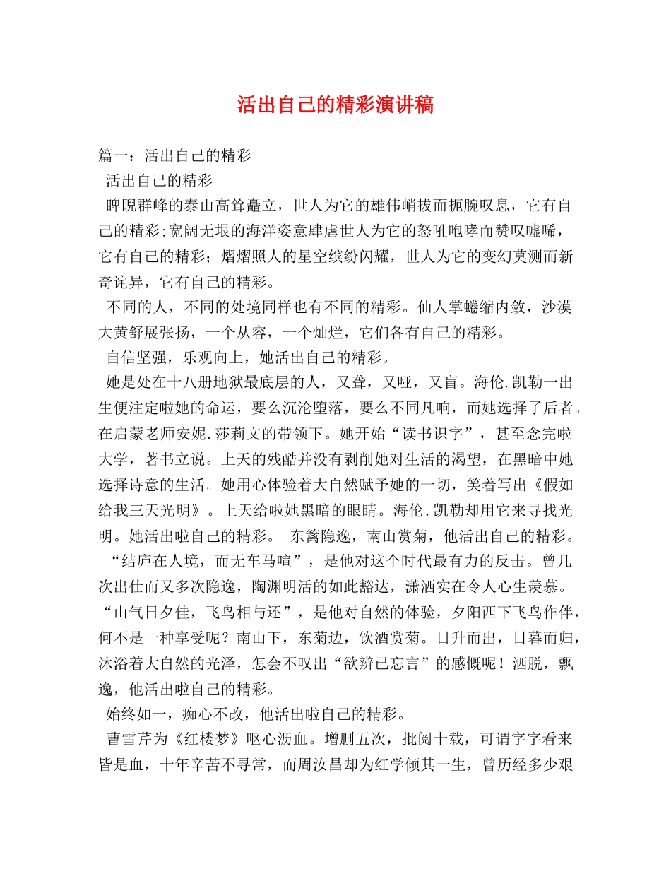 活出自己的精彩演讲稿 _第1页