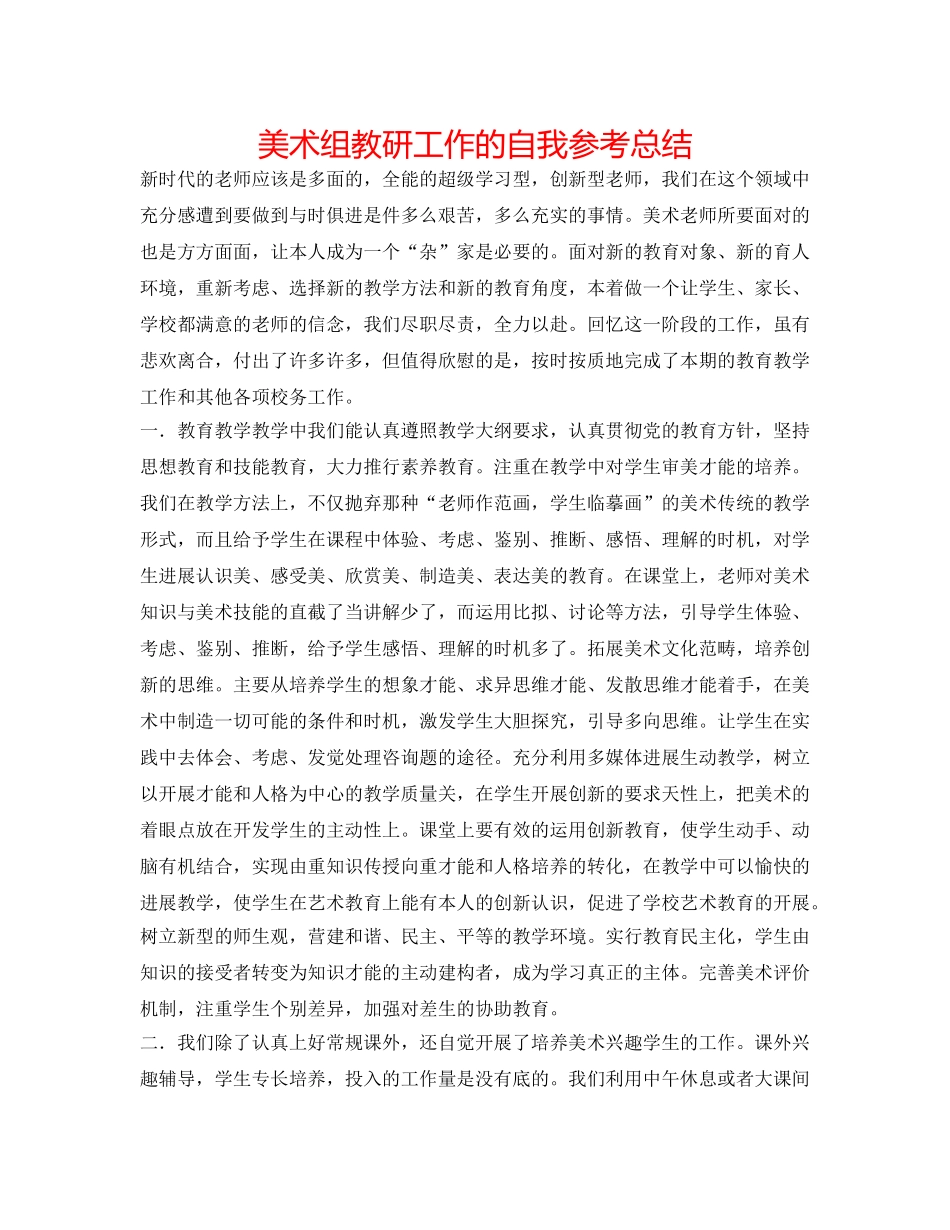 美术组教研工作的自我参考总结 _第1页