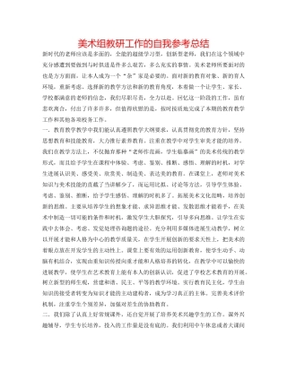 美术组教研工作的自我参考总结 