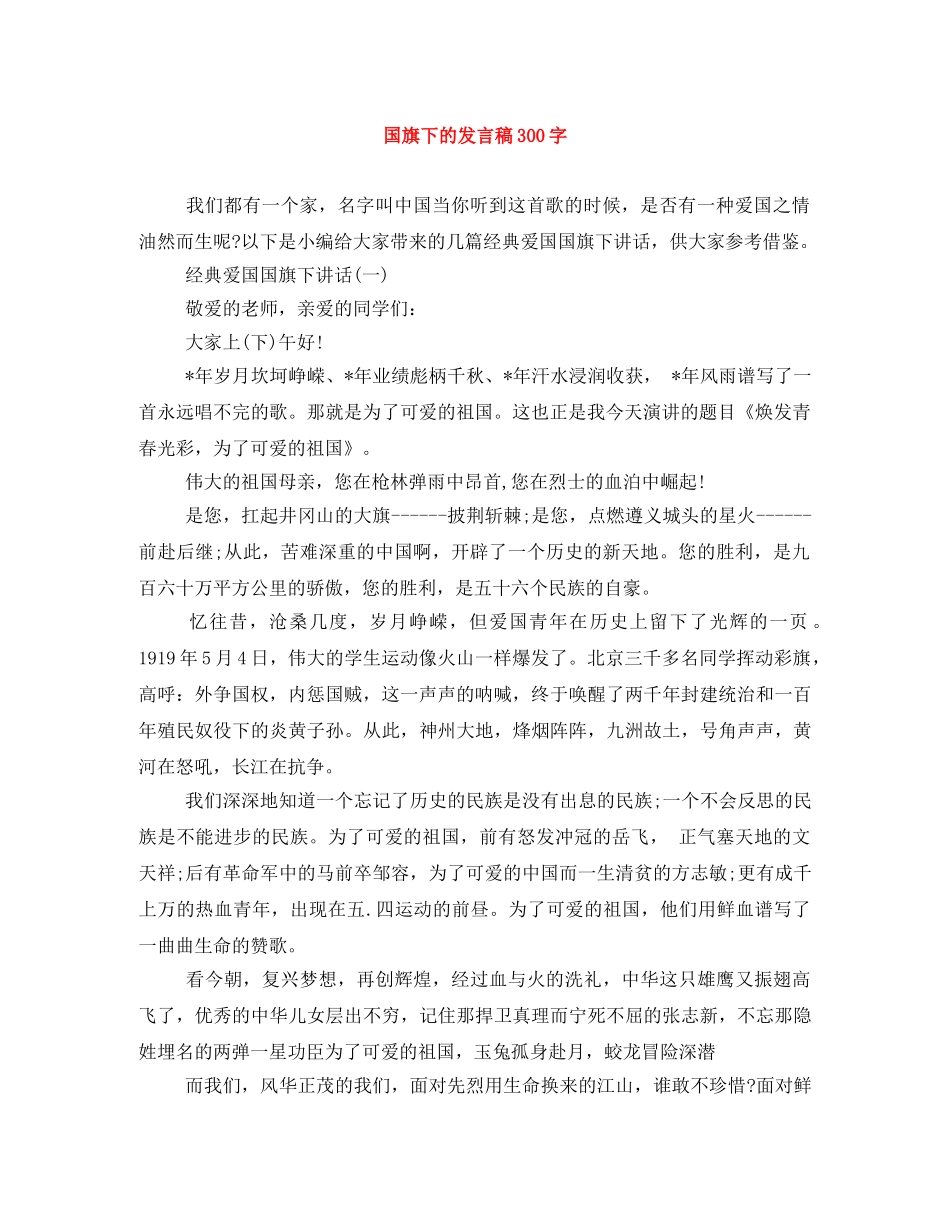 国旗下的发言稿300字 _第1页