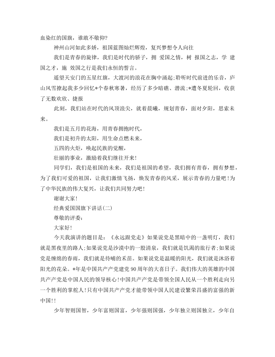 国旗下的发言稿300字 _第2页