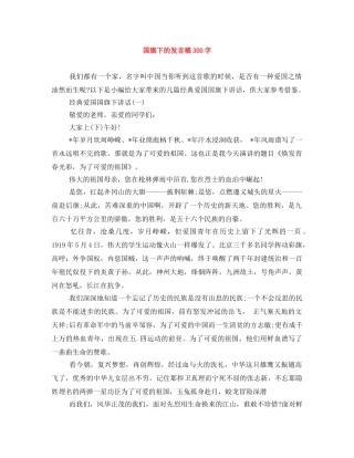 国旗下的发言稿300字 