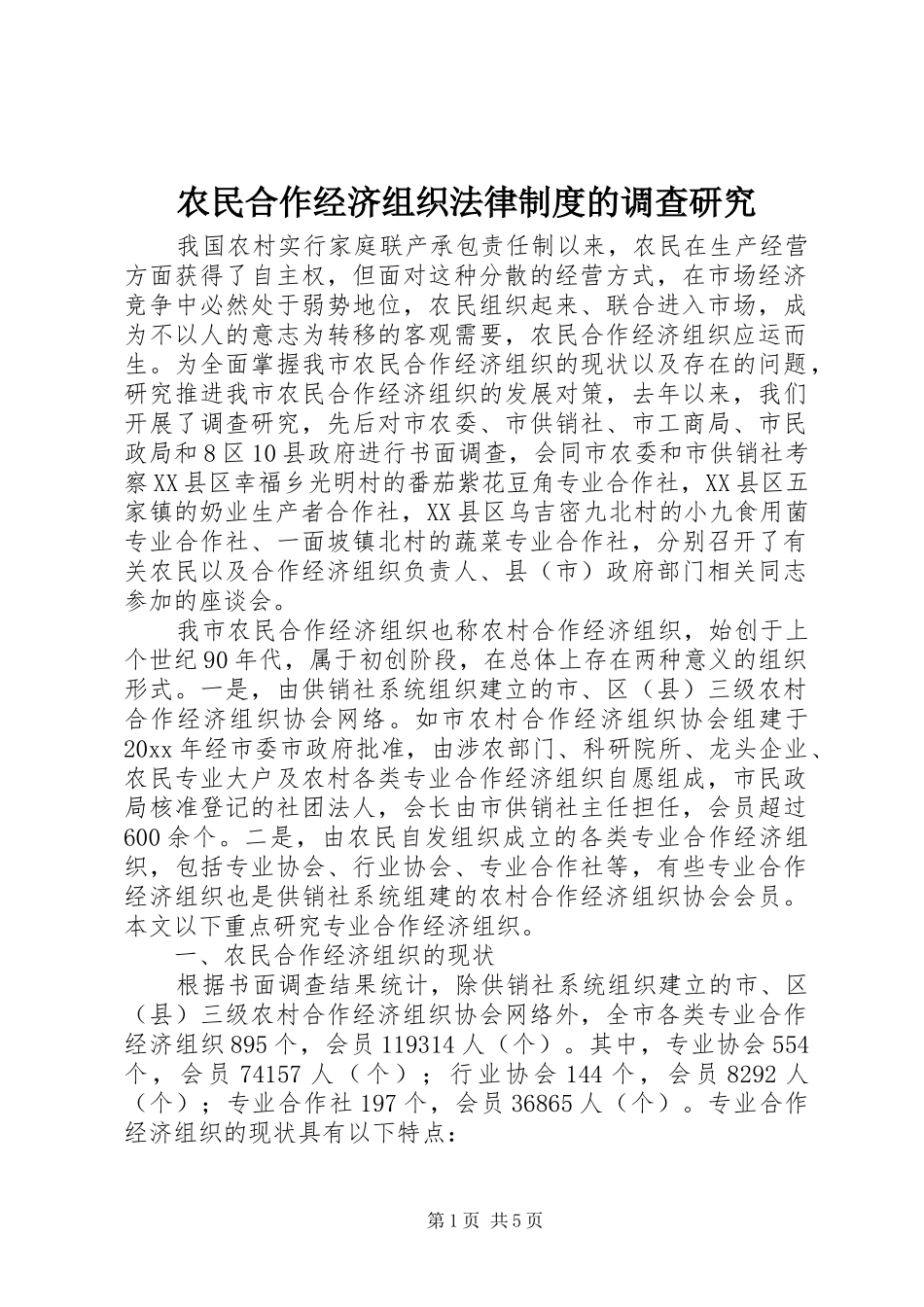 农民合作经济组织法律制度的调查研究_第1页