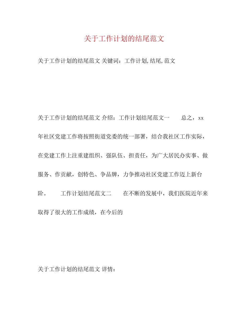 关于工作计划的结尾范文_第1页