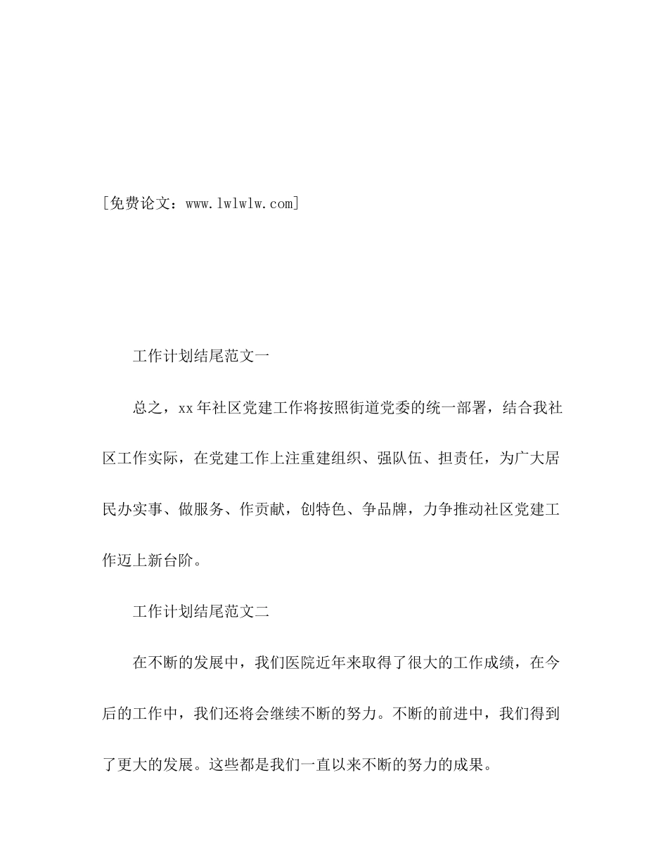 关于工作计划的结尾范文_第2页