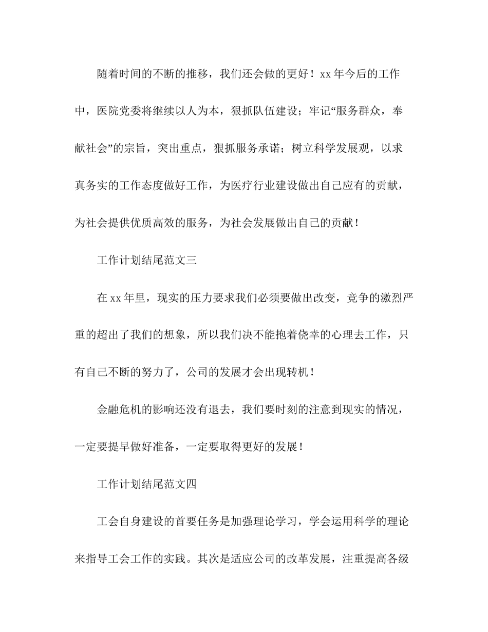 关于工作计划的结尾范文_第3页