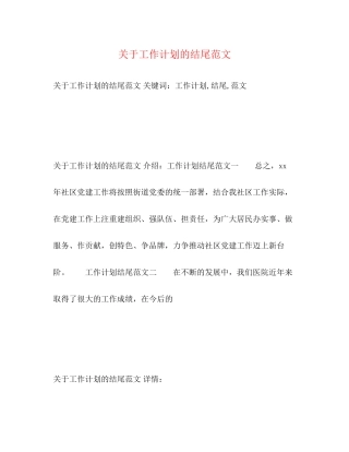 关于工作计划的结尾范文
