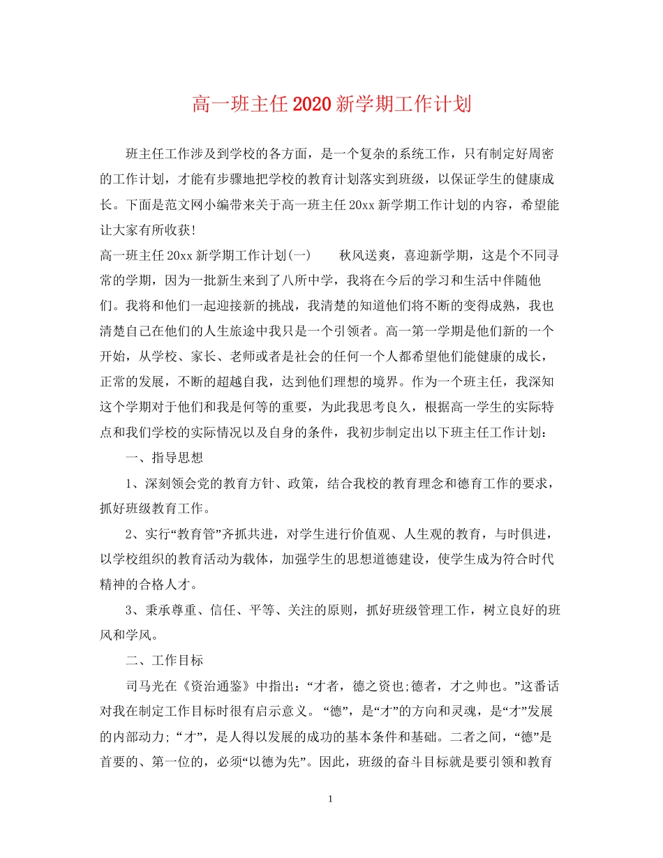 高一班主任新学期工作计划_第1页
