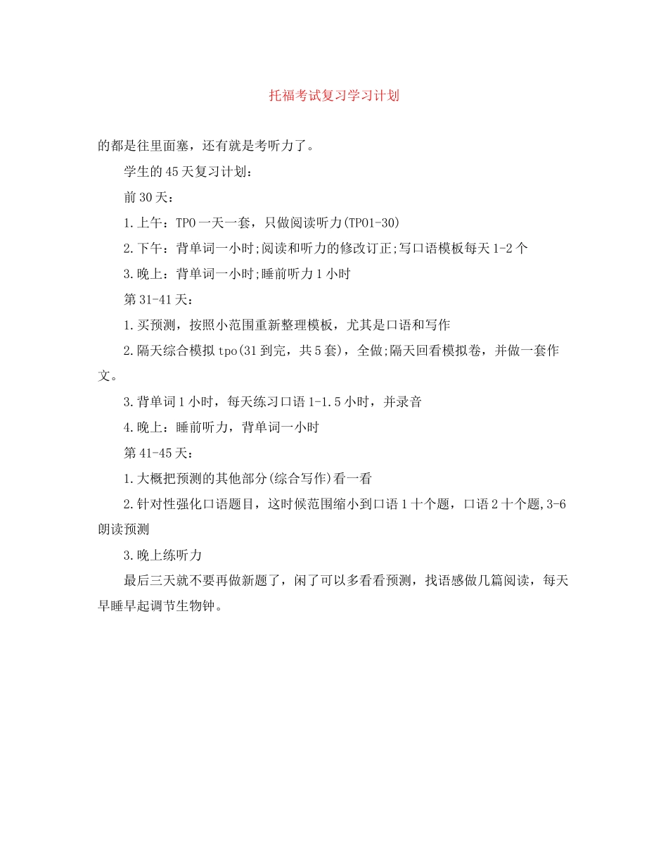 托福考试复习学习计划_第1页