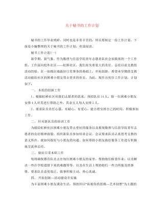关于秘书的工作计划