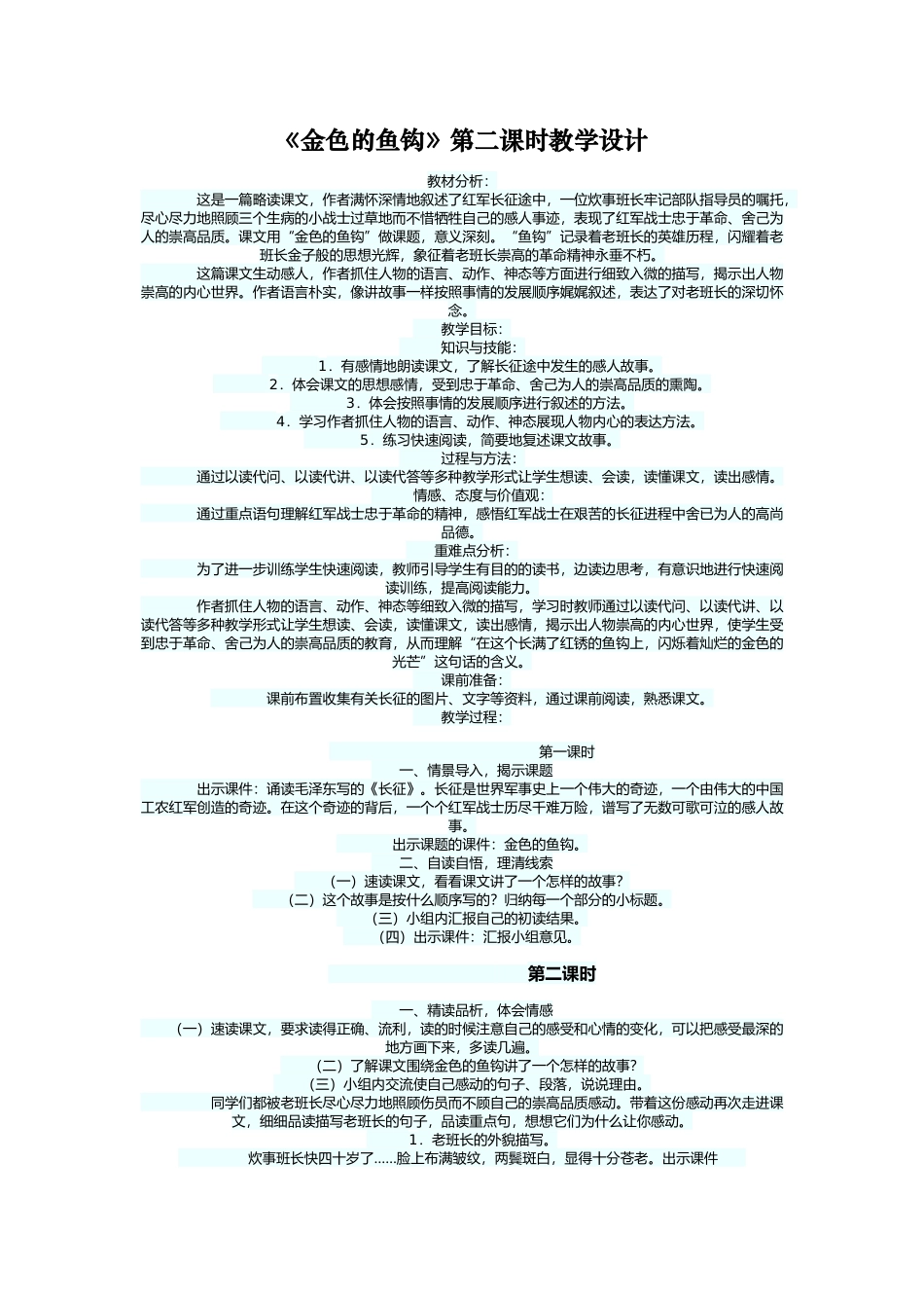 《金色的鱼钩》第二课时教学设计_第1页
