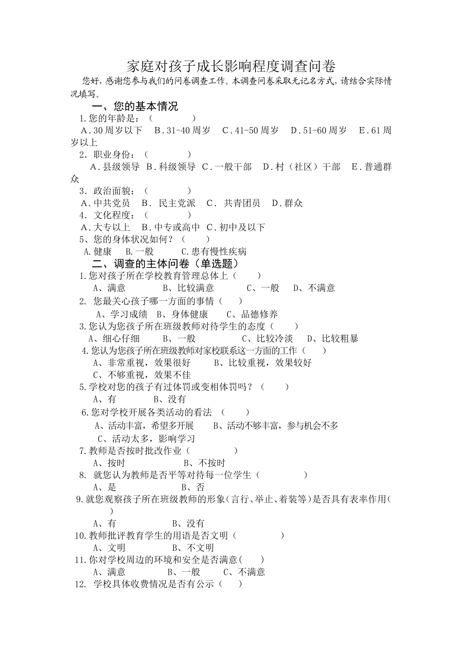 家庭对孩子成长影响程度调查问卷1_第1页