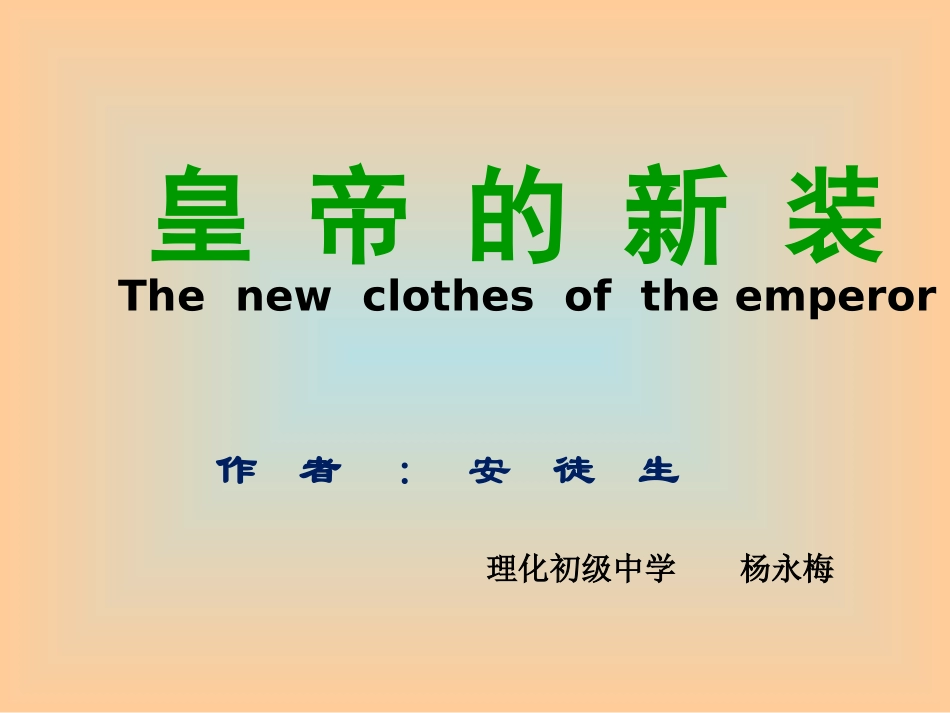 皇帝的新装PPT课件(1)_第1页