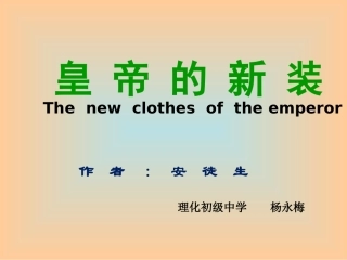 皇帝的新装PPT课件(1)