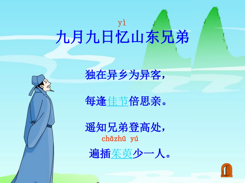 苏教版三上23每逢佳节倍思亲_第2页