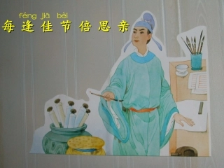 苏教版三上23每逢佳节倍思亲