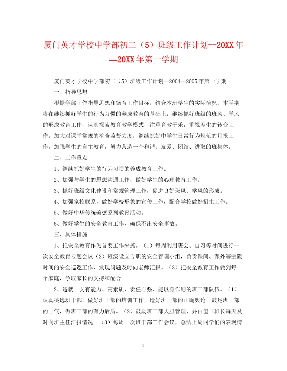 厦门英才学校部初二（5）班级工作计划—第一学期_第1页