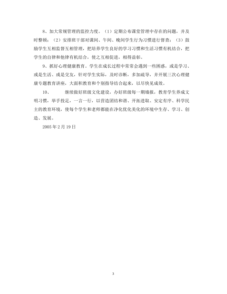 厦门英才学校部初二（5）班级工作计划—第一学期_第3页