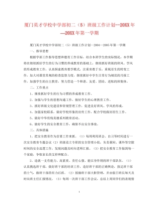 厦门英才学校部初二（5）班级工作计划—第一学期