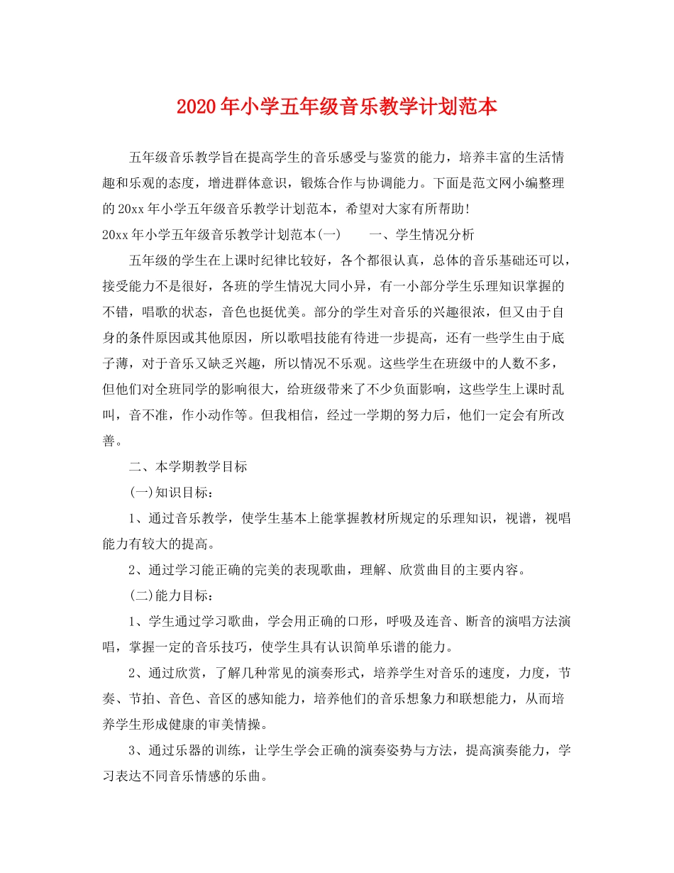 2020年小学五年级音乐教学计划范本_第1页
