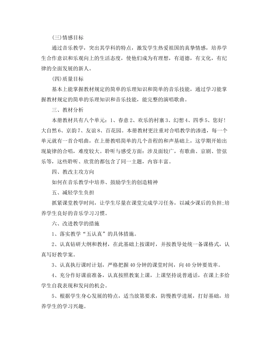 2020年小学五年级音乐教学计划范本_第2页