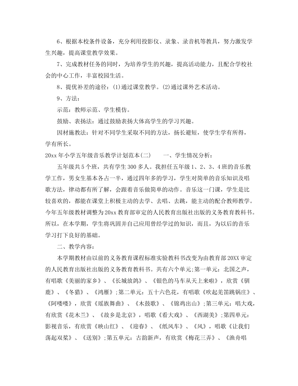 2020年小学五年级音乐教学计划范本_第3页