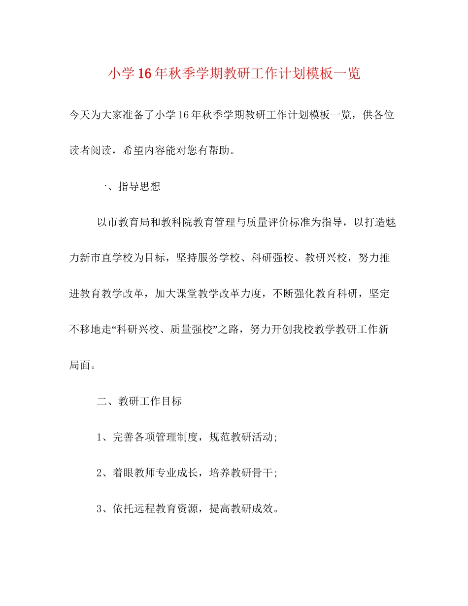 小学秋季学期教研工作计划模板一览_第1页