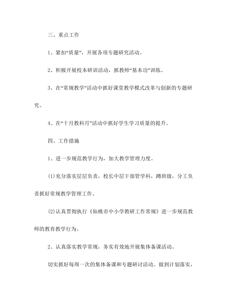 小学秋季学期教研工作计划模板一览_第2页