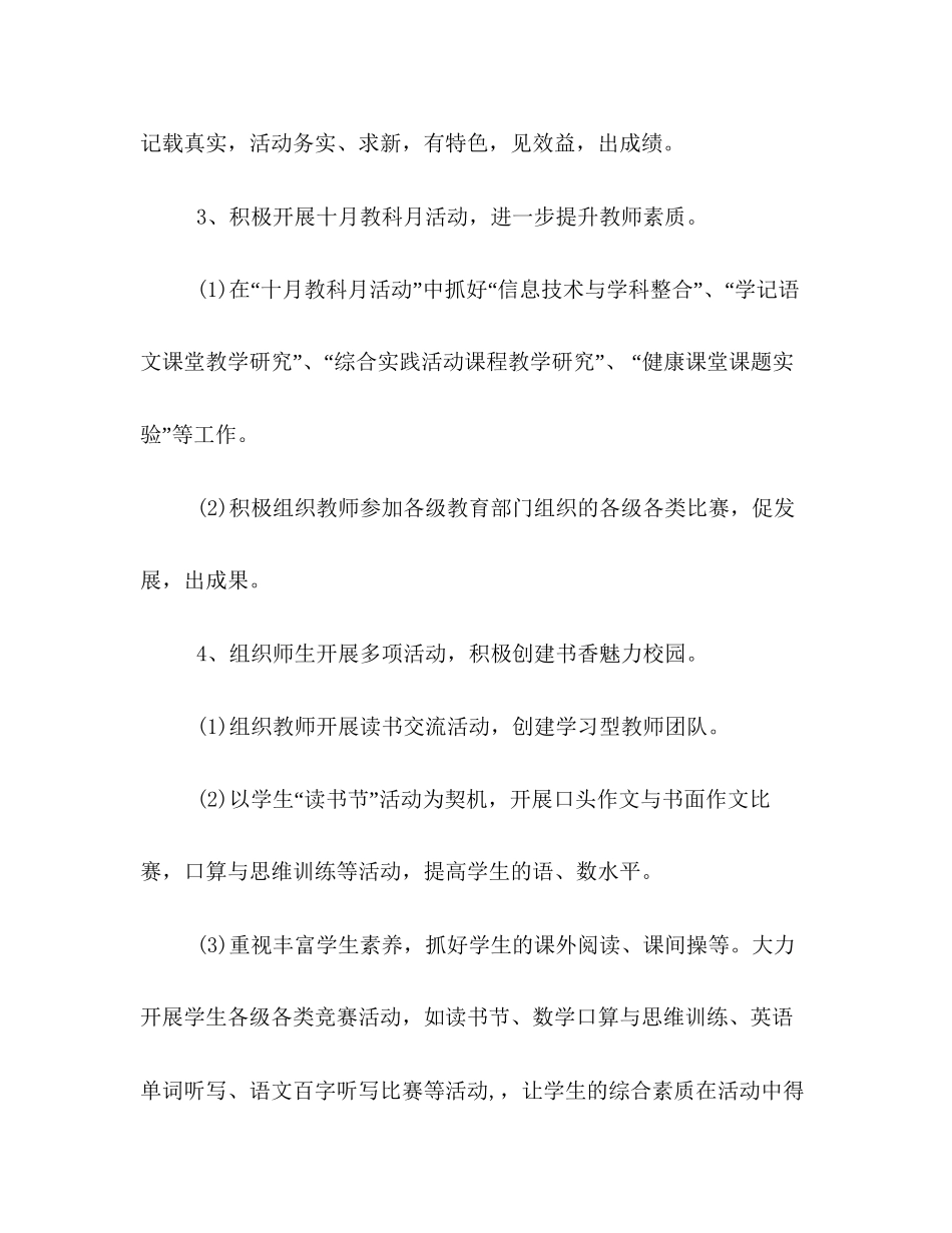 小学秋季学期教研工作计划模板一览_第3页