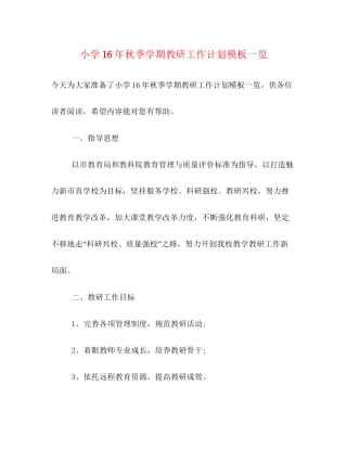 小学秋季学期教研工作计划模板一览