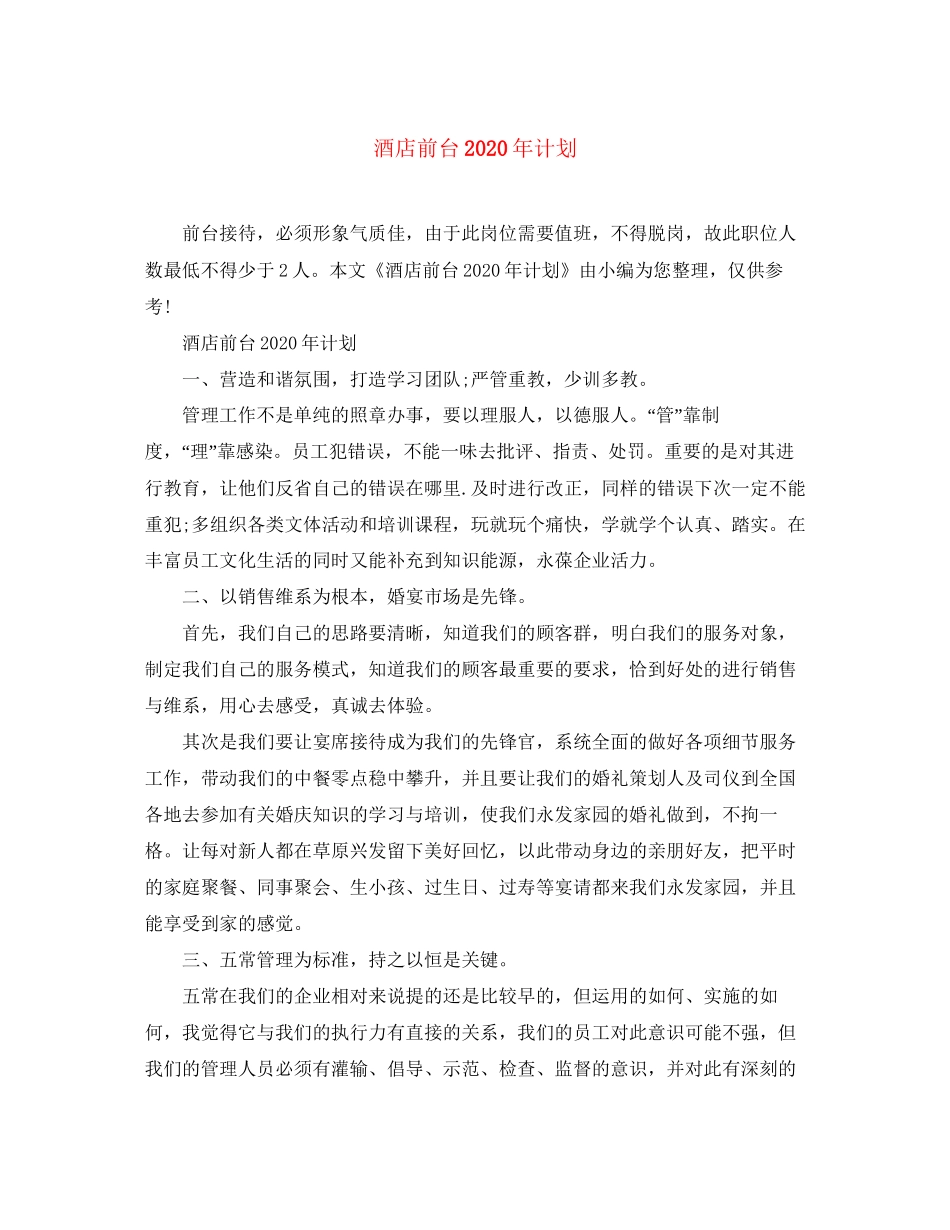 酒店前台年计划_第1页