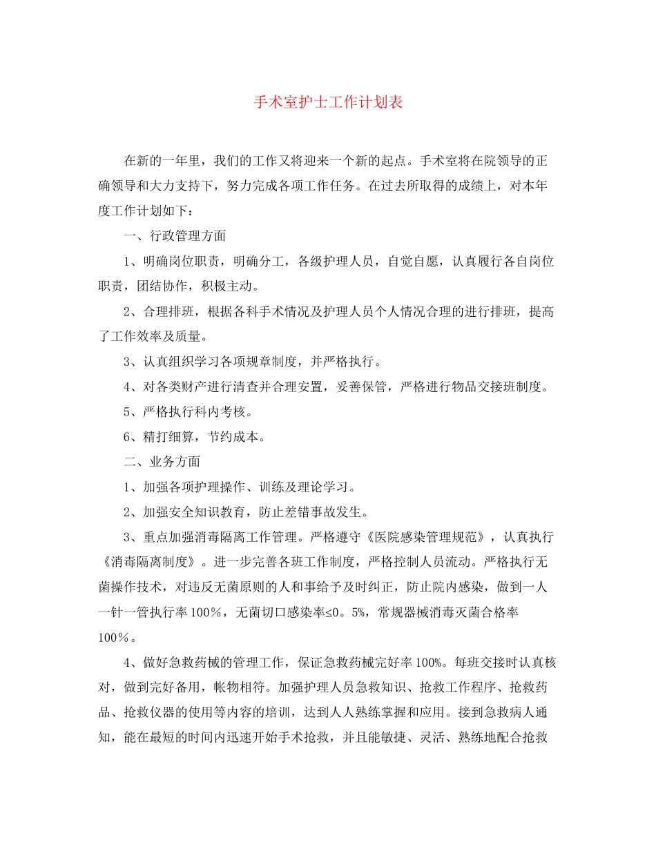 手术室护士工作计划表_第1页