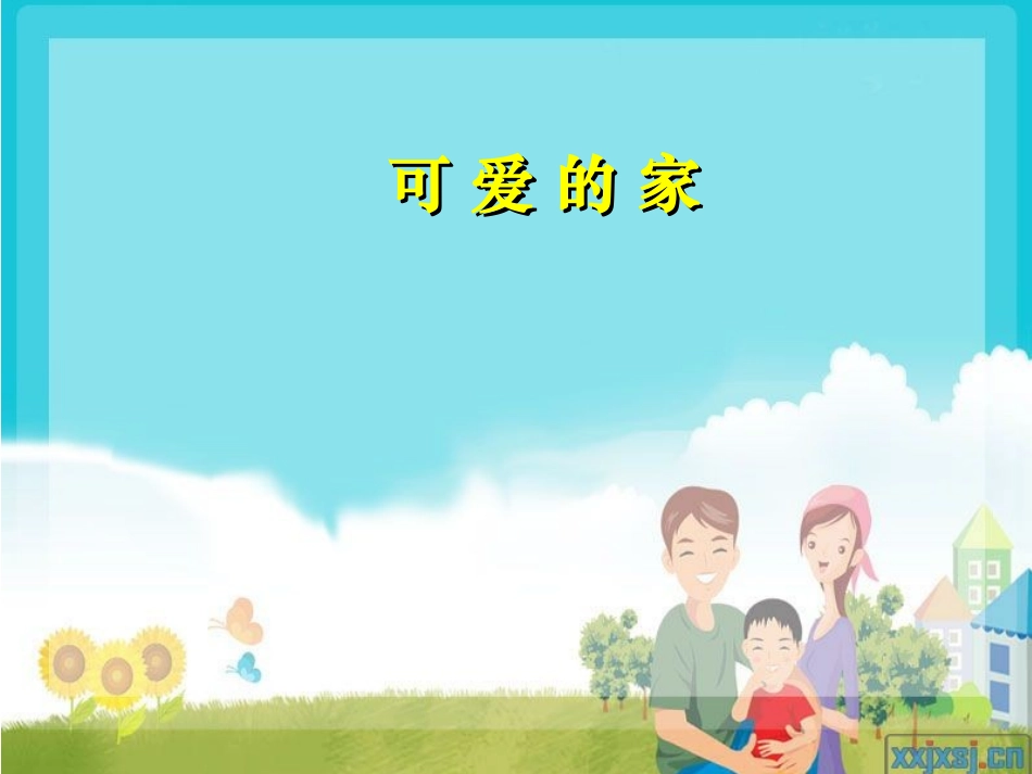 可爱的家 (2)_第1页