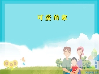 可爱的家 (2)