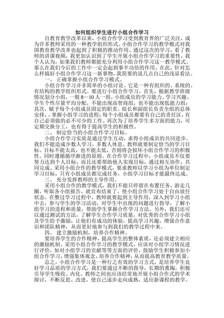如何组织学生进行小组合作学习_第1页