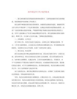 高中团支书工作计划书范本