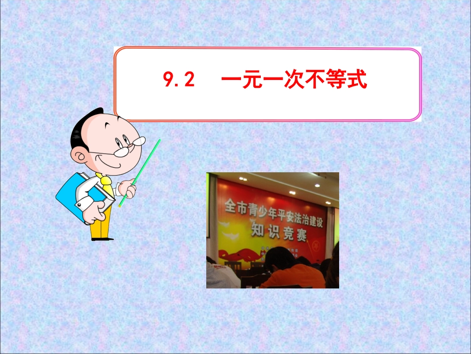 《92一元一次不等式》课件1_第1页