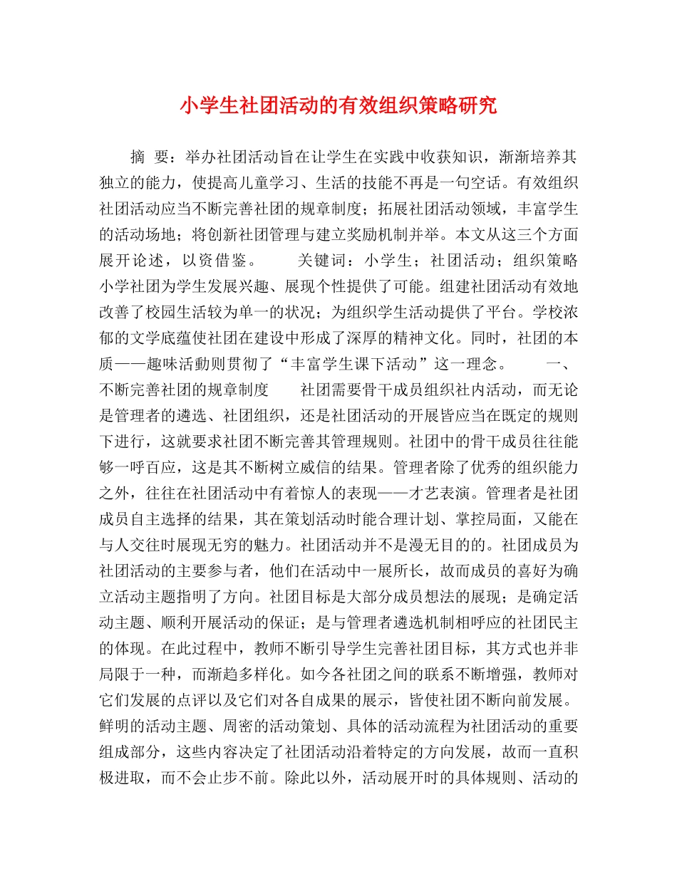 小学生社团活动的有效组织策略研究 _第1页