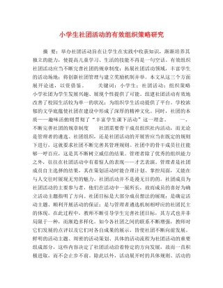 小学生社团活动的有效组织策略研究 