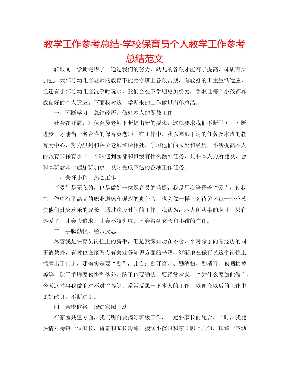 教学工作参考总结-学校保育员个人教学工作参考总结范文 _第1页
