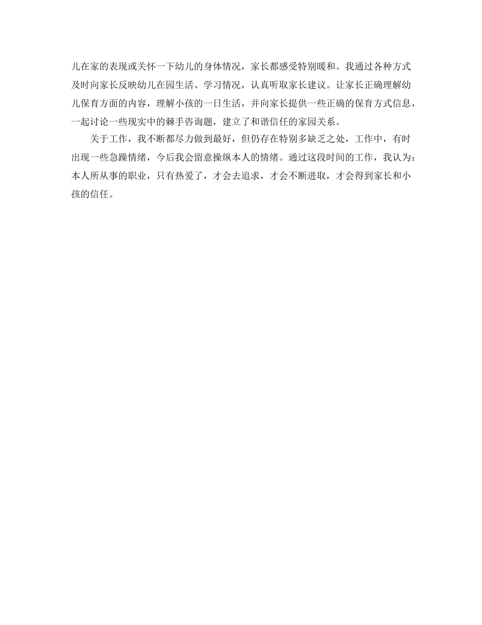 教学工作参考总结-学校保育员个人教学工作参考总结范文 _第2页