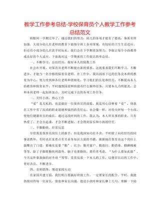 教学工作参考总结-学校保育员个人教学工作参考总结范文 