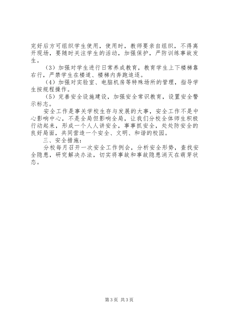 学校安全保卫管理制度_第3页