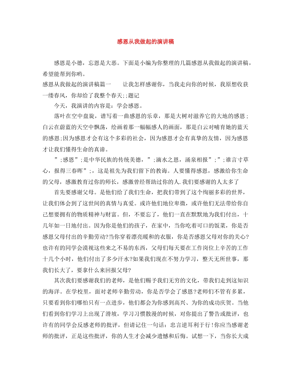 感恩从我做起的演讲稿 _第1页